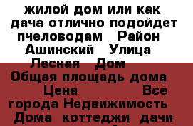 жилой дом или как дача,отлично подойдет пчеловодам › Район ­ Ашинский › Улица ­ Лесная › Дом ­ 7 › Общая площадь дома ­ 37 › Цена ­ 320 000 - Все города Недвижимость » Дома, коттеджи, дачи продажа   . Адыгея респ.,Адыгейск г.